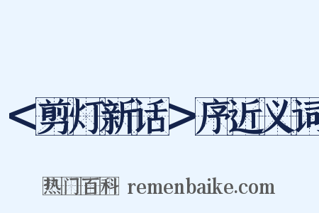 ＜剪灯新话＞序近义词是什么意思的图片